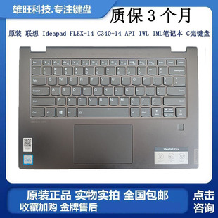 IML笔记本 API 适用联想 C壳键盘 FLEX IWL C340 Ideapad