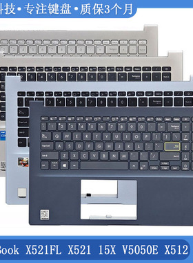 华硕 VivoBook X521FL X521 15X v5050E X512 C壳带键盘 外壳总成