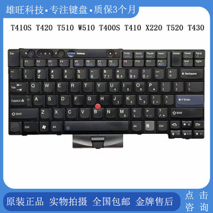 T430 键盘 联想 T510 T520 T400 T420 T410 ThinkPad Lenovo 适用