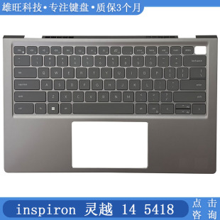 全新 DELL/戴尔 insprion 灵越 14 5418 C壳键盘 掌托 总成00H8R3