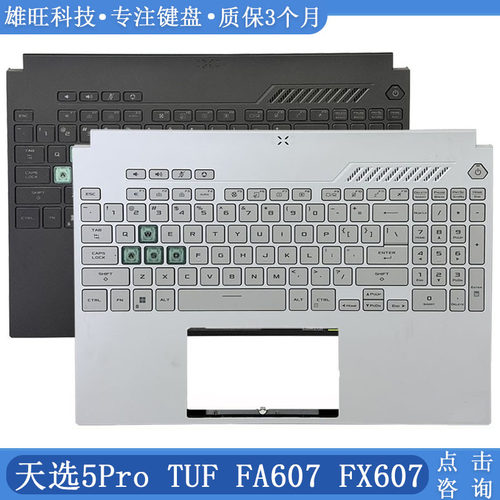华硕天选FX607FA607C壳键盘