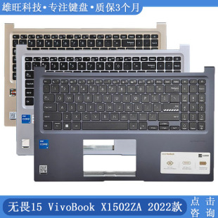 ASUS/华硕 无畏15 VivoBook X1502ZA 2022款 C壳带键盘 外壳 一体
