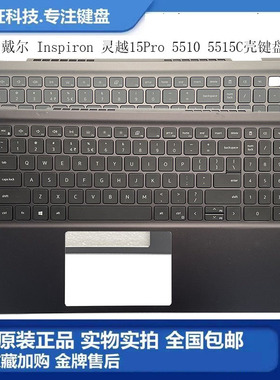 全新 DELL/戴尔 Inspiron灵越 15Pro 5510 5515 C壳键盘 外壳总成