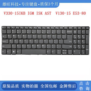 ISK AST 15IKB 笔记本内置键盘 E53 IGM 适用联想V330 V130