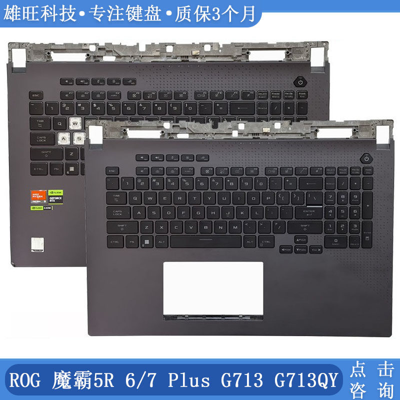 华硕霸5RPlusG713C壳键盘图片