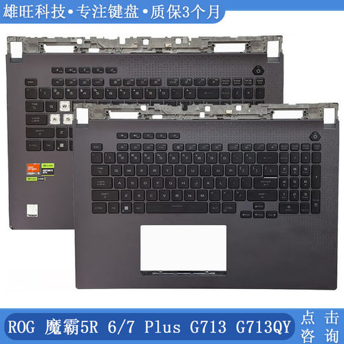 华硕霸5RPlusG713C壳键盘