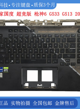 华硕ROG 玩家国度超竞版 枪神6 G533 G513 笔记本键盘C壳 2022款