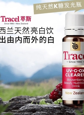 TRACEL萃斯新西兰纯天然口服液美白美容发光瓶波森莓氧光营养全身