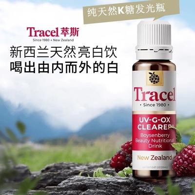 TRACEL萃斯美白发光瓶波森莓氧光