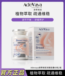 ADEVAYA澳蒂维娅结节消胶囊60粒/瓶营养女性乳腺健康结节 散正品