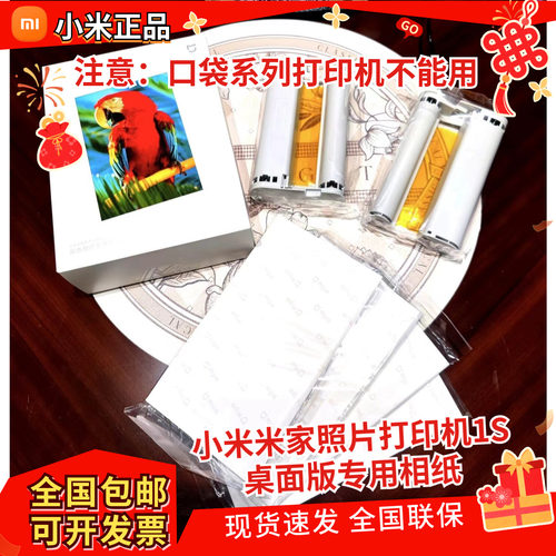 小米米家桌面照片打印机1s相纸
