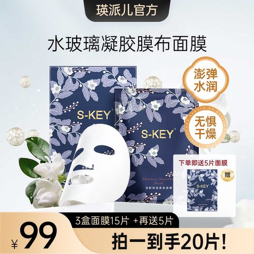 瑛派儿官方S-KEY湿护面膜 柔肤补水男女用英派尔正品