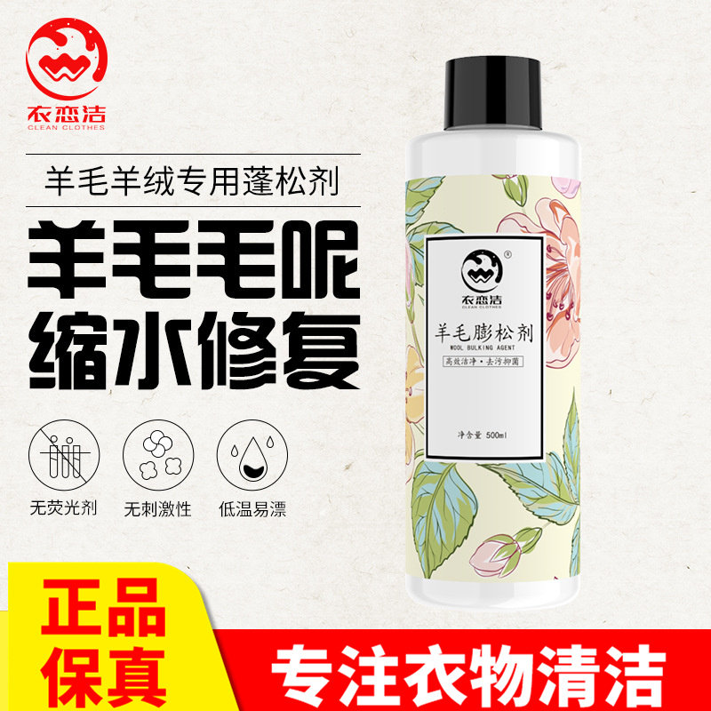 衣恋洁羊毛衫膨松剂毛衣缩水还原放大恢复剂羊绒呢大衣软化清洗剂