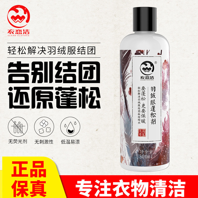 衣恋洁羽绒服清洗剂去污水洗羽绒服专用蓬松剂中性洗衣液批发