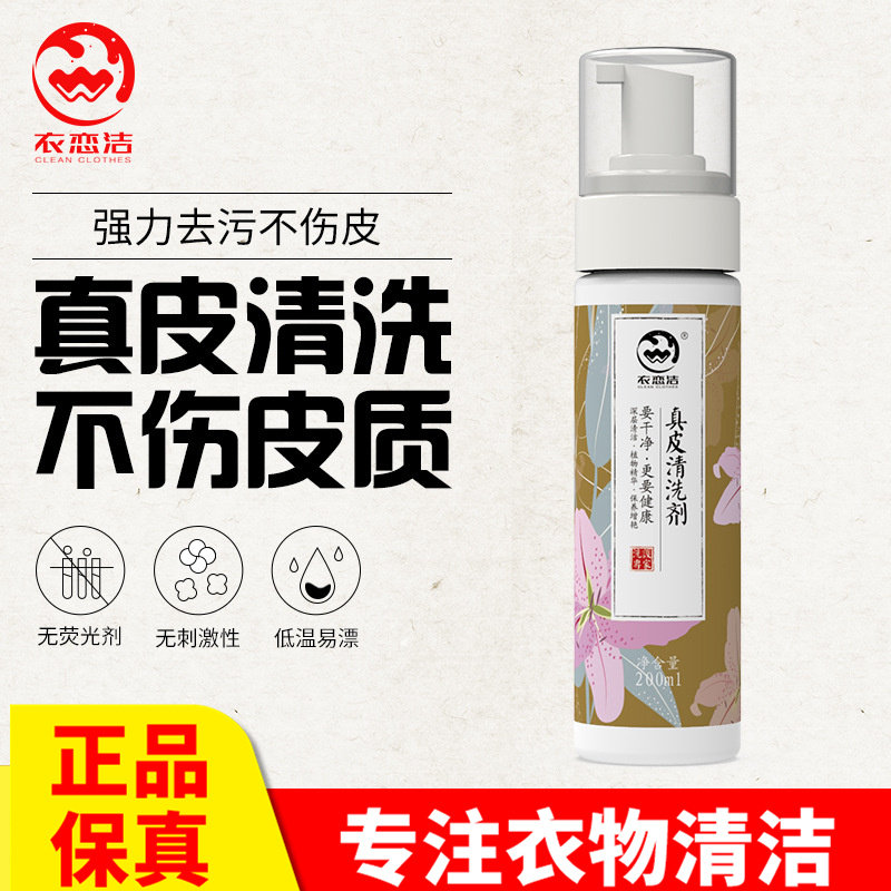 衣恋洁真皮清洗剂皮包包皮衣皮具皮沙发保养去污渍抖音皮革清洁剂