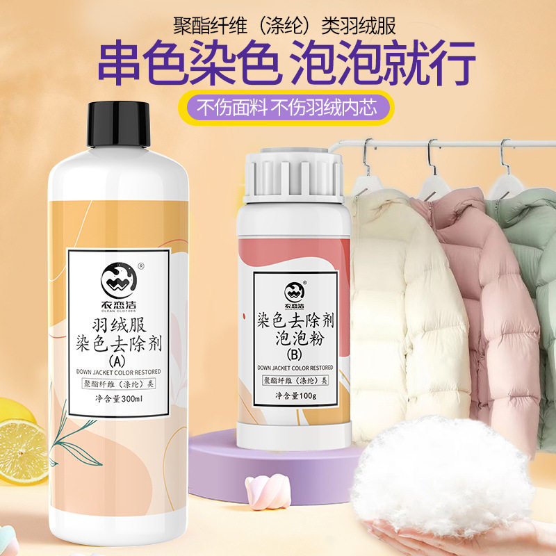 羽绒服去串色染色还原剂聚酯纤维棉麻混纺亮面彩衣搭色恢复清洗剂