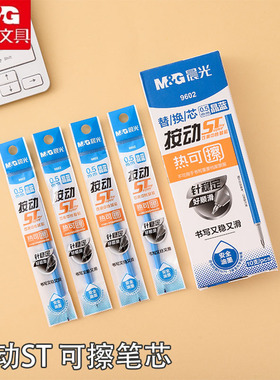 晨光热可擦按动中性笔替芯0.5mm学生用ST头魔力易擦水笔笔芯9602