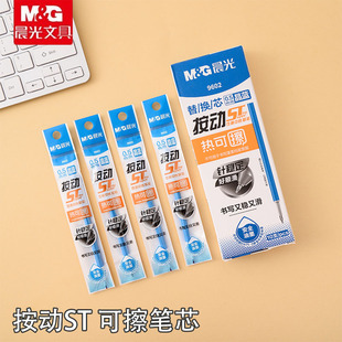 晨光热可擦按动中性笔替芯0.5mm学生用ST头魔力易擦水笔笔芯9602
