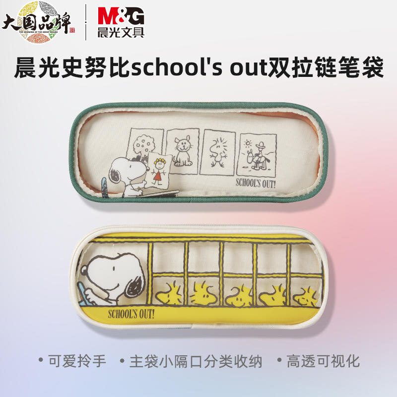 晨光史努比透明双拉链笔袋