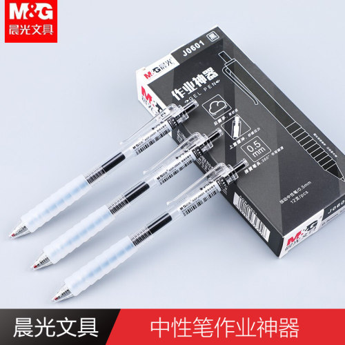 晨光J0601作业神器按动中性笔