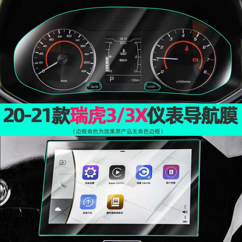 适用于奇瑞瑞虎3/3x仪表盘膜中控显示屏幕导航钢化膜内饰用品改装