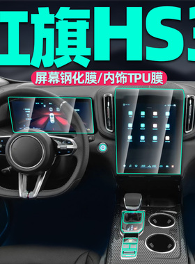 25款红旗HS3中控贴膜屏幕钢化膜PHEV内饰保护膜改装配件汽车用品