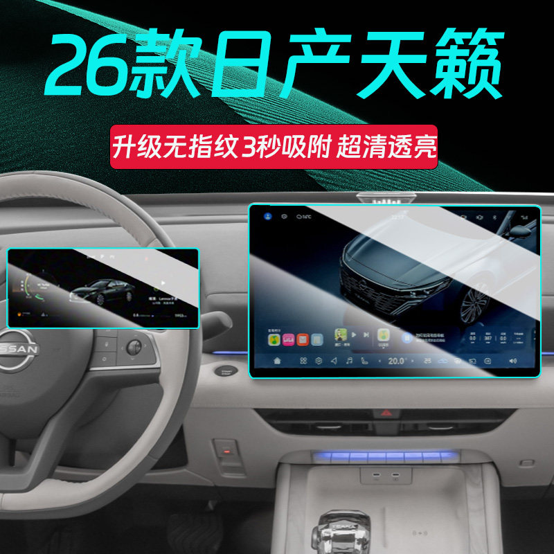 适用26款日产天籁钢化膜中控显示屏幕贴膜汽车内饰用品大全改装件,汽车用品/电子/清洗/改装,漆面保护膜,淘宝优惠券,粉丝福利购,淘宝优惠卷