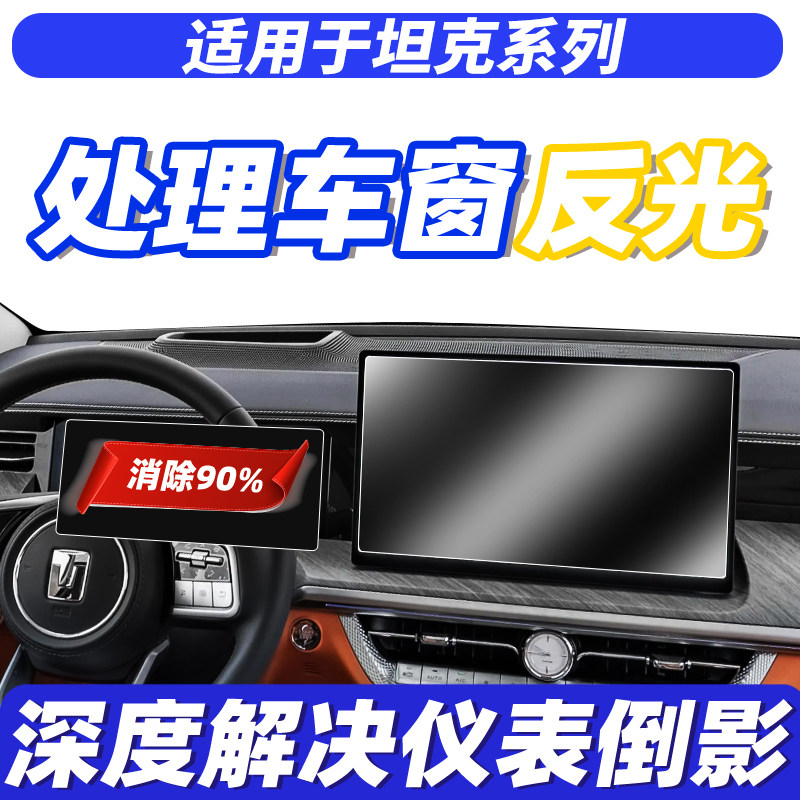 坦克系列仪表盘防窥膜