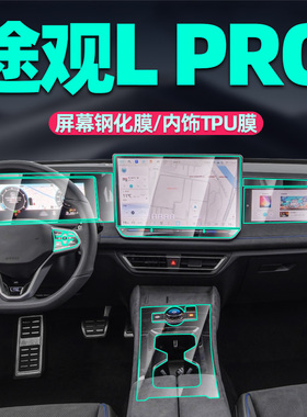 2024款大众途观Lpro屏幕钢化膜中控导航贴膜车内饰保护膜装饰用品