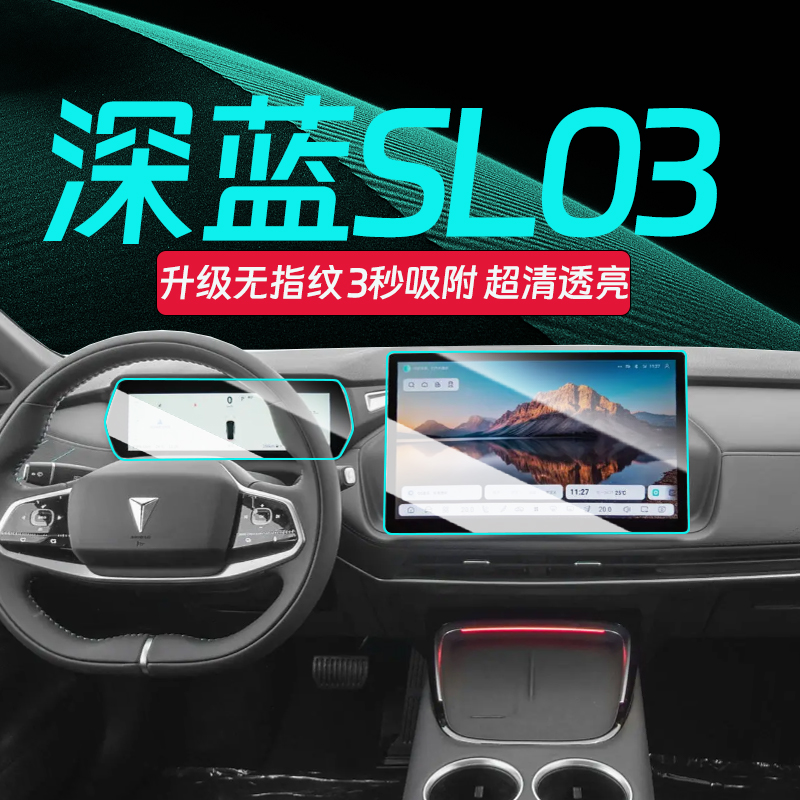 深蓝SL03屏幕钢化膜【官方推荐】
