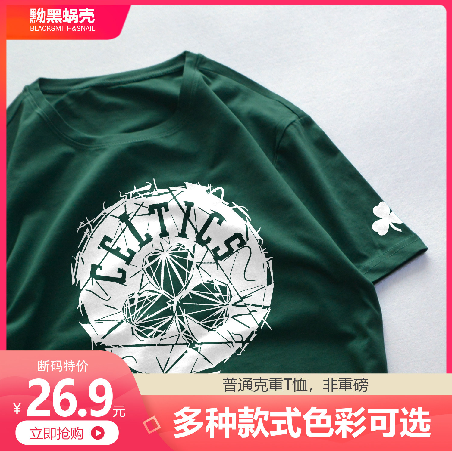 【断码特价】黝黑蜗壳纯棉短袖T恤篮球凯尔特人雷霆勇士马刺湖人