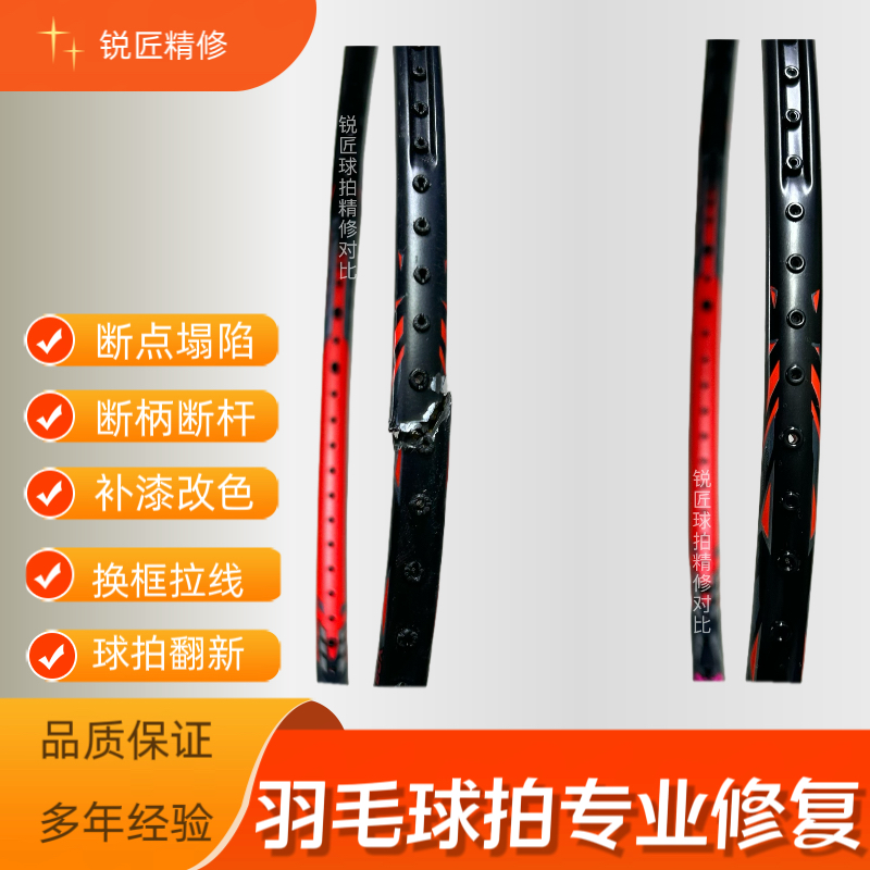 羽毛球拍修复拍框断裂维修中杆嫁接球拍翻新改涂装碳纤维球拍精修