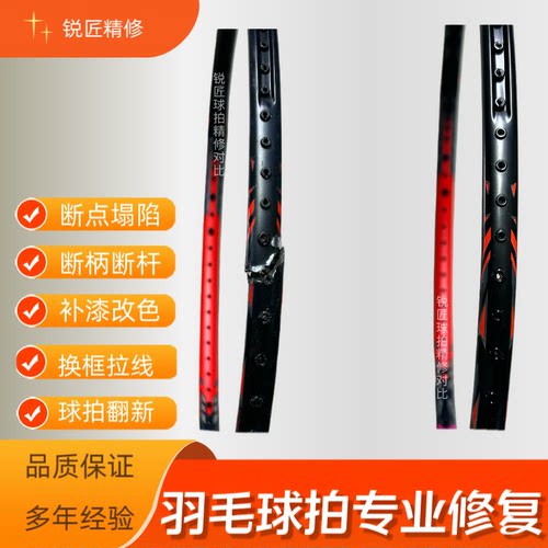 羽毛球拍修复断点塌陷中杆嫁接