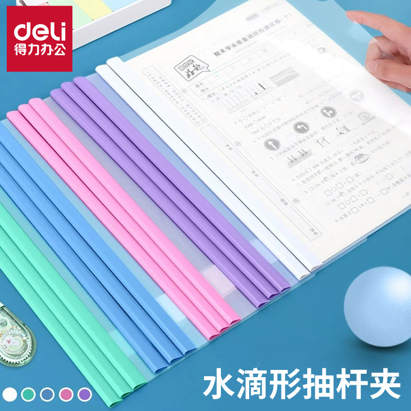 得力5538多彩时尚抽杆夹 报告夹拉杆抽杆文件夹 拉杆夹资料收纳