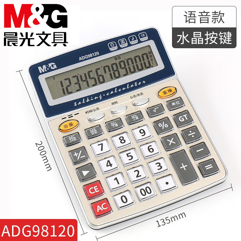 晨光语音计算器ADG98120真人发音学生财务会计办公用品