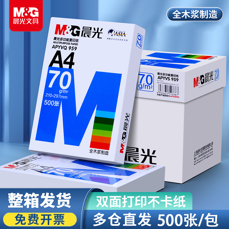 晨光打印纸复印纸70g双面打印A4纸500张加厚80g整箱批发学生办公