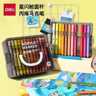 得力HM390圆杆丙烯马克笔星闪舱层叠盒装36色大容量可叠色水彩笔