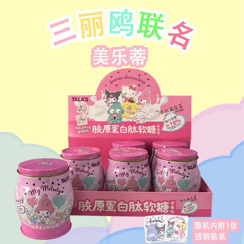 美乐蒂正版联名三丽鸥草莓果汁益生菌软糖零食送人礼物80g,零食/坚果/特产,软糖/果味糖/凝胶糖果,淘宝优惠券,粉丝福利购,淘宝优惠卷