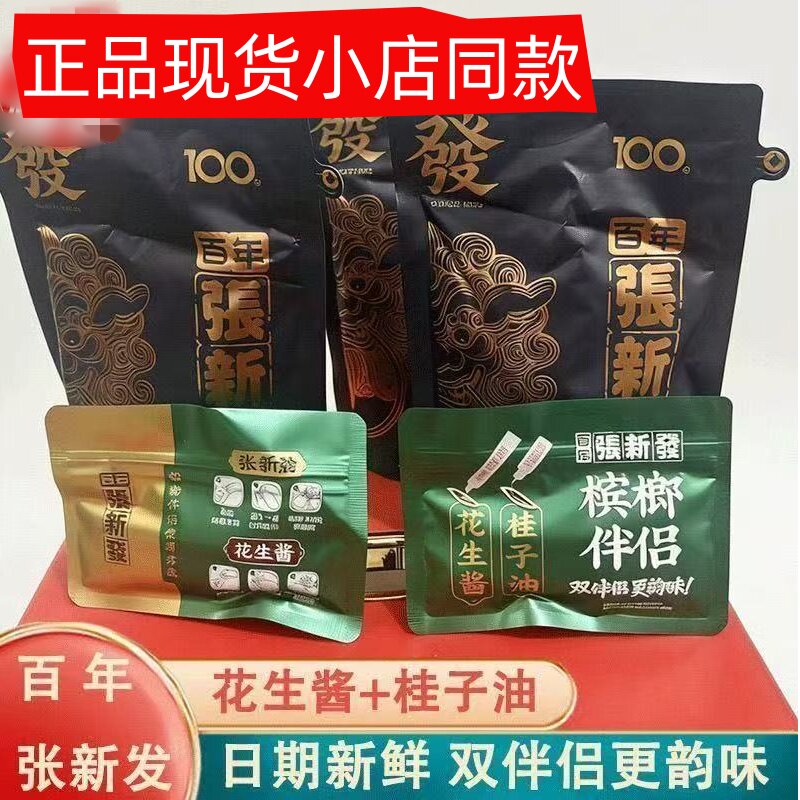 新品百年张新发100黑色裸包皇爷槟榔桂子油花生酱小店同款正品
