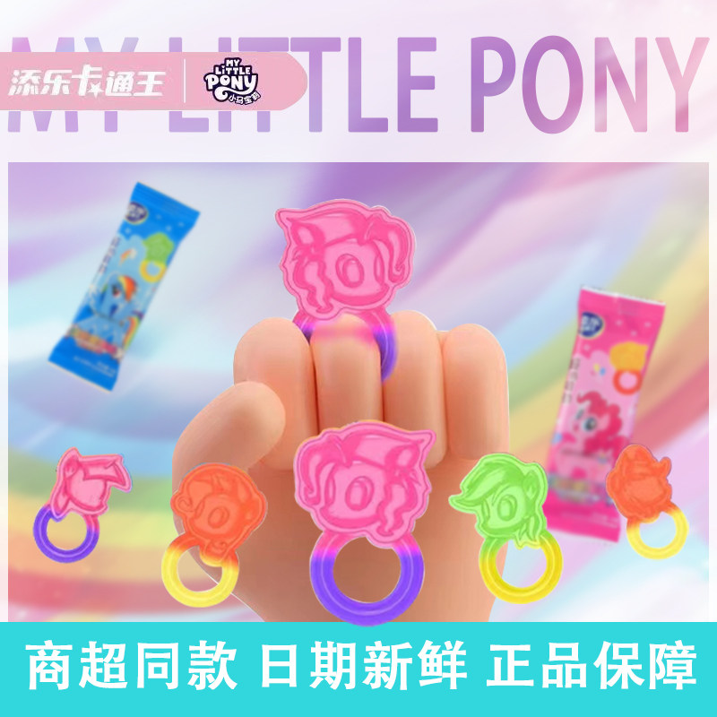 小马宝莉缤纷戒指软糖儿童节混合水果味网红QQ糖挂板添乐正版零食