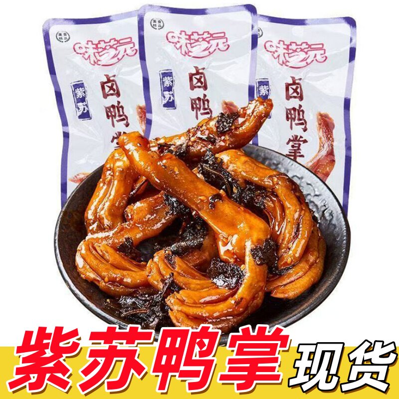 味芝元紫苏卤鸭掌32g湖南卤味鸭肉零食