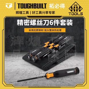 拓必得精密螺丝刀6件套装TB-H5S6-PRE家电电脑主板维修TOUGHBUILT