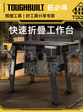 TOUGHBUILT拓必得快速折叠收纳工作台重型带刻度施工桌面TB-WB700