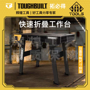 TOUGHBUILT拓必得快速折叠收纳工作台重型带刻度施工桌面TB WB700