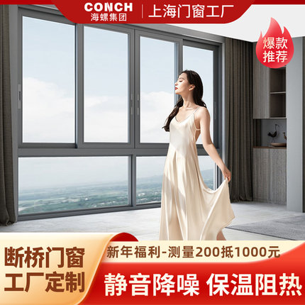 上海 海螺断桥铝静音推拉窗封阳台开窗夹胶玻璃超强隔音窗户定制