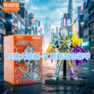 布鲁可奥特曼积木人群星版第十五弹第15代隐藏艾克斯拼装玩具男孩