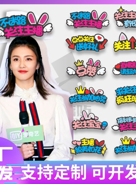 直播间互动道具关注可爱发箍