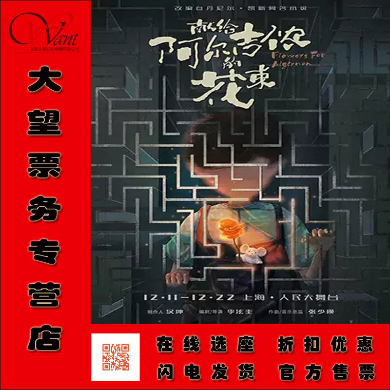 2121年科幻巨作《献给阿尔吉侬的花束》改编音乐剧中文版门票打折-封面