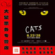 音乐剧 CATS 猫 杭州站 门票打折 世界经典 原版 6月杭州大剧院