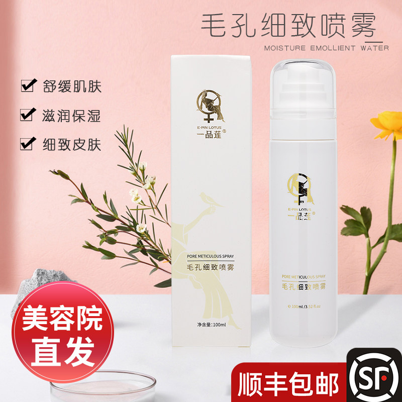 正品翌芙莱一品莲毛孔细致喷雾清爽控油收缩毛孔舒缓官方旗舰店